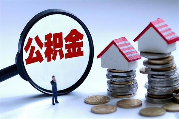 五家渠离职提住房公积金（离职公积金提取条件）